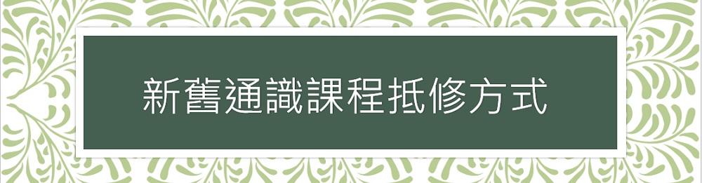 1132-新舊通識課程抵修方式