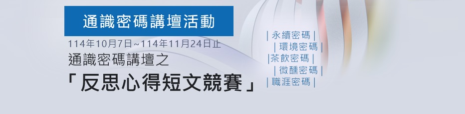宏國德霖科技大學114年度高等教育深耕計畫-通識密碼講壇及反思心得短文競賽