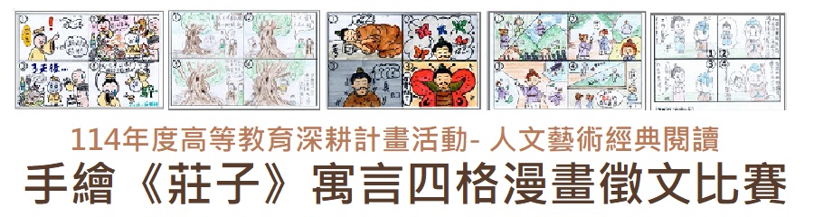 114年高等教育深耕計畫活動-人文藝術經典閱讀-手繪《莊子》寓言四格漫畫徵文比賽