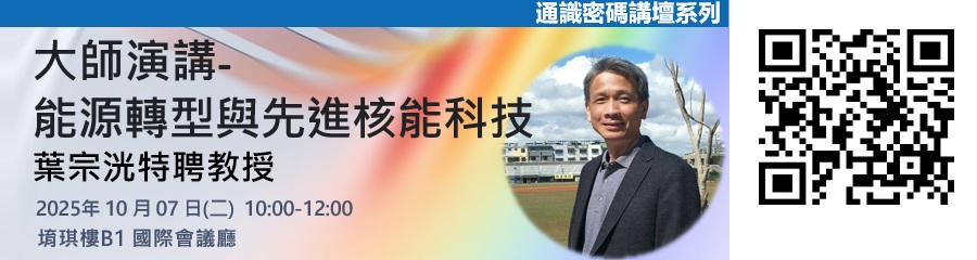 通識永續密碼講壇活動
