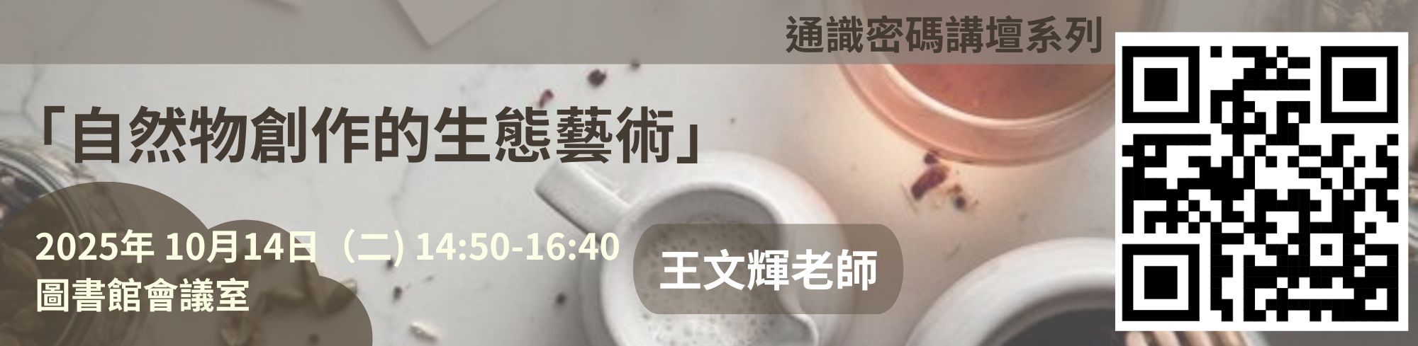 通識環境密碼講壇活動